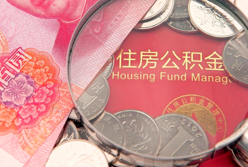 湘阴实际没租房但也提取了公积金（急用钱公积金怎么提现）